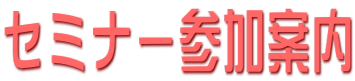 セミナー参加案内