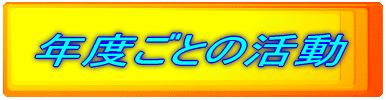 2003年度の活動