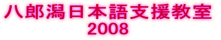 八郎潟日本語支援教室 2004 