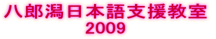 八郎潟日本語支援教室 2004 