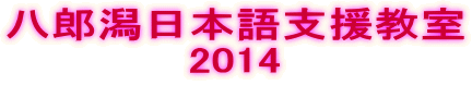 八郎潟日本語支援教室 2014