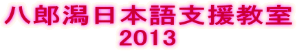 八郎潟日本語支援教室 2013