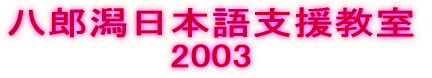 八郎潟日本語支援教室 2004 
