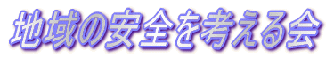 地域の安全を考える会