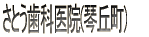 近代口腔科学研究会