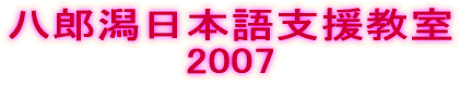 八郎潟日本語支援教室 2004 