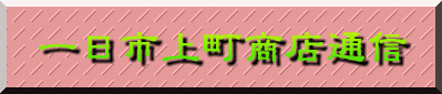 一日市上町商店通信